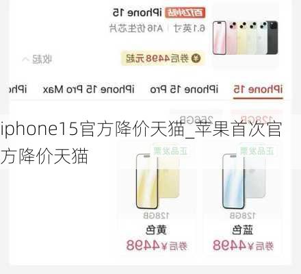 iphone15官方降价天猫_苹果首次官方降价天猫