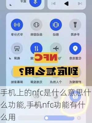 手机上的nfc是什么意思什么功能,手机nfc功能有什么用