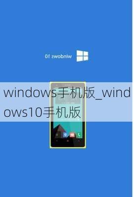 windows手机版_windows10手机版