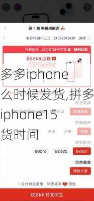 拼多多iphone什么时候发货,拼多多iphone15发货时间