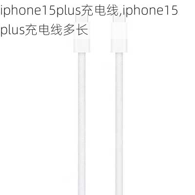 iphone15plus充电线,iphone15plus充电线多长