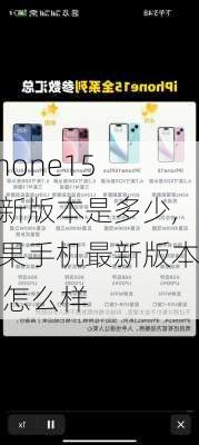 iphone15最新版本是多少,苹果手机最新版本15怎么样