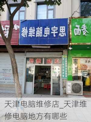 天津电脑维修店_天津维修电脑地方有哪些