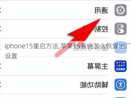 iphone15重启方法,苹果15系统怎么恢复出厂设置