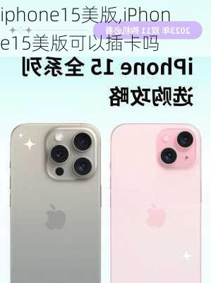 iphone15美版,iPhone15美版可以插卡吗