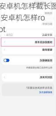 安卓机怎样截长图,安卓机怎样root
