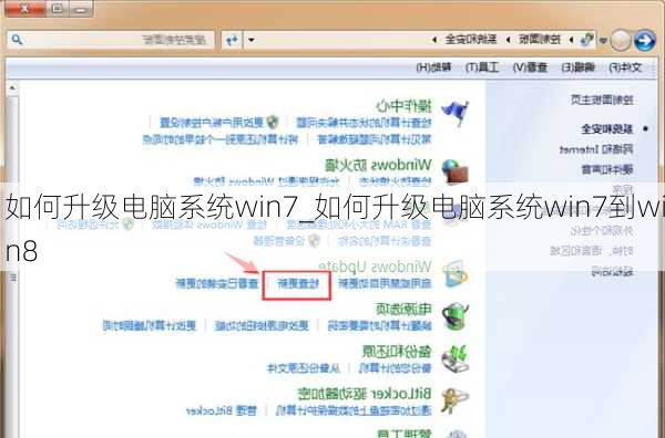 如何升级电脑系统win7_如何升级电脑系统win7到win8