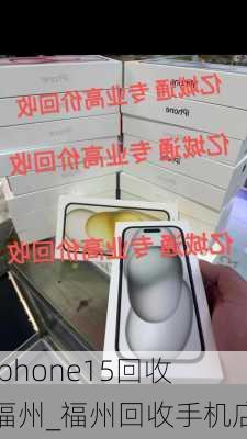 iphone15回收福州_福州回收手机店