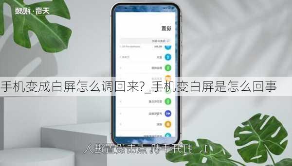 手机变成白屏怎么调回来?_手机变白屏是怎么回事