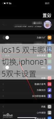 ios15 双卡哪里切换,iphone15双卡设置