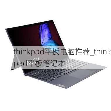 thinkpad平板电脑推荐_thinkpad平板笔记本