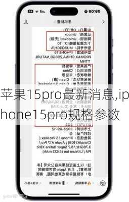 苹果15pro最新消息,iphone15pro规格参数
