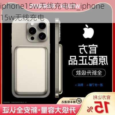 iphone15w无线充电宝_iphone15w无线充电