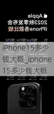 iPhone15多少钱大概_iphone15多少钱大概