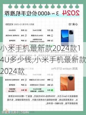小米手机最新款2024款14U多少钱,小米手机最新款2024款