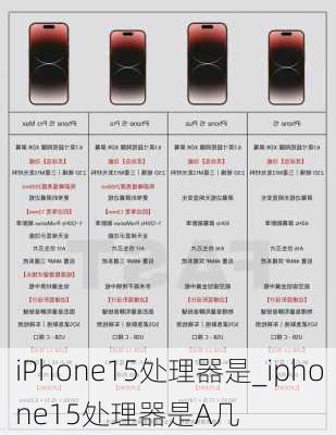 iPhone15处理器是_iphone15处理器是A几