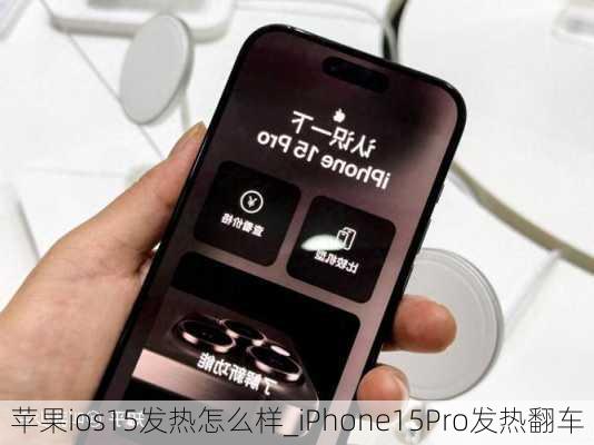 苹果ios15发热怎么样_iPhone15Pro发热翻车