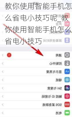 教你使用智能手机怎么省电小技巧呢_教你使用智能手机怎么省电小技巧