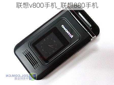 联想v800手机_联想880手机