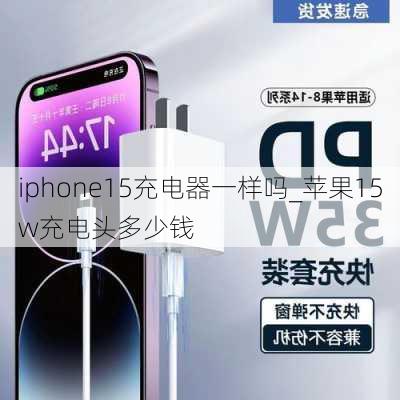 iphone15充电器一样吗_苹果15w充电头多少钱