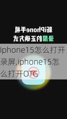 Iphone15怎么打开录屏,iphone15怎么打开OTG