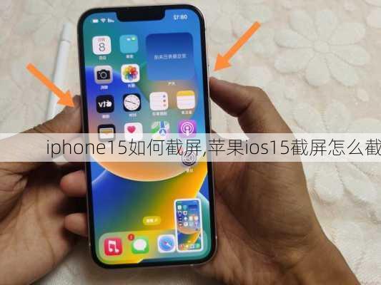 iphone15如何截屏,苹果ios15截屏怎么截