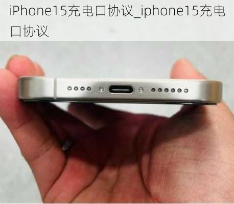 iPhone15充电口协议_iphone15充电口协议