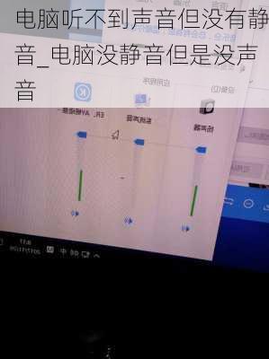 电脑听不到声音但没有静音_电脑没静音但是没声音