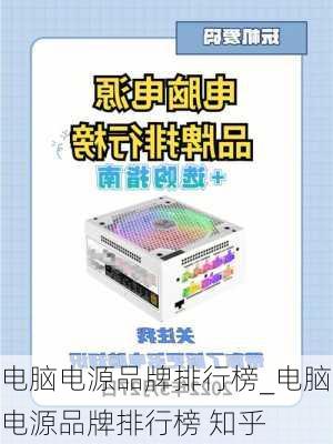 电脑电源品牌排行榜_电脑电源品牌排行榜 知乎