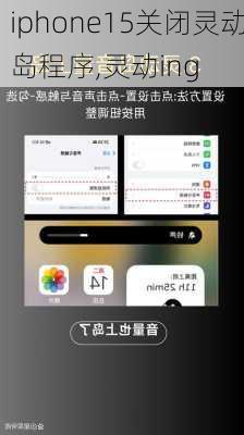 iphone15关闭灵动岛程序,灵动ing