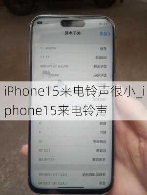 iPhone15来电铃声很小_iphone15来电铃声