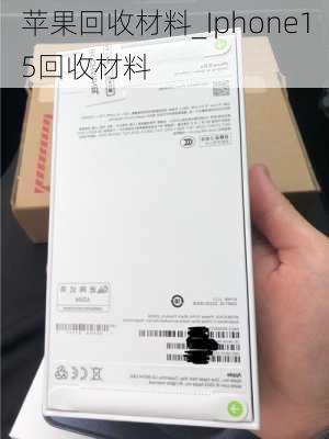 苹果回收材料_Iphone15回收材料