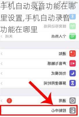 手机自动录音功能在哪里设置,手机自动录音功能在哪里