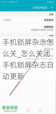 手机锁屏杂志怎么关_怎么关闭手机锁屏杂志自动更新