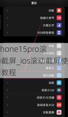 iphone15pro滚动截屏_ios滚动截屏使用教程