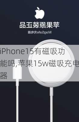 iPhone15有磁吸功能吗,苹果15w磁吸充电器