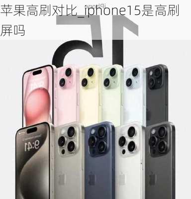 苹果高刷对比_iphone15是高刷屏吗