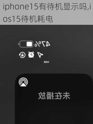 iphone15有待机显示吗,ios15待机耗电