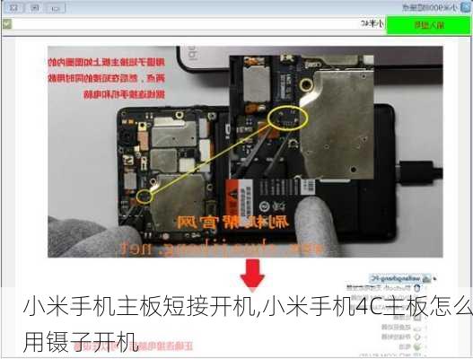 小米手机主板短接开机,小米手机4C主板怎么用镊子开机