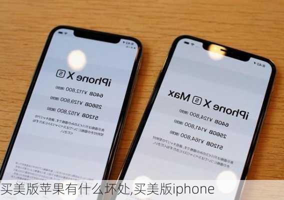 买美版苹果有什么坏处,买美版iphone