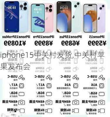 iphone15中关村发货,中关村苹果发布会