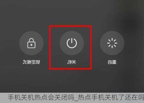 手机关机热点会关闭吗_热点手机关机了还在吗