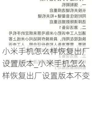 小米手机怎么样恢复出厂设置版本_小米手机怎么样恢复出厂设置版本不变