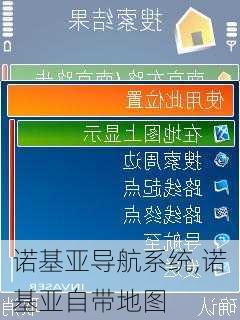 诺基亚导航系统,诺基亚自带地图
