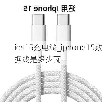 ios15充电线_iphone15数据线是多少瓦