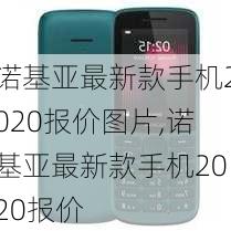 诺基亚最新款手机2020报价图片,诺基亚最新款手机2020报价