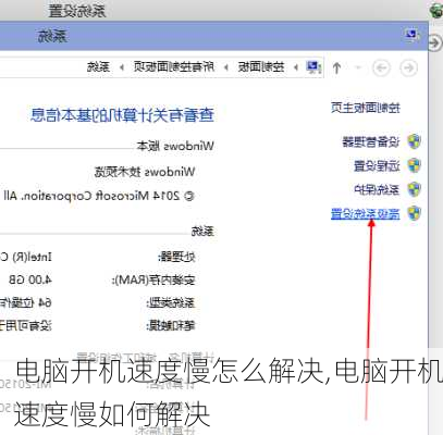 电脑开机速度慢怎么解决,电脑开机速度慢如何解决