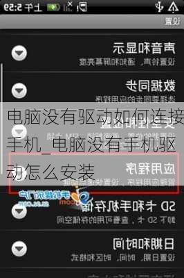 电脑没有驱动如何连接手机_电脑没有手机驱动怎么安装