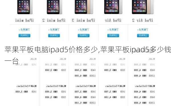 苹果平板电脑ipad5价格多少,苹果平板ipad5多少钱一台