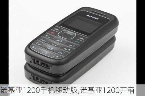 诺基亚1200手机移动版,诺基亚1200开箱
